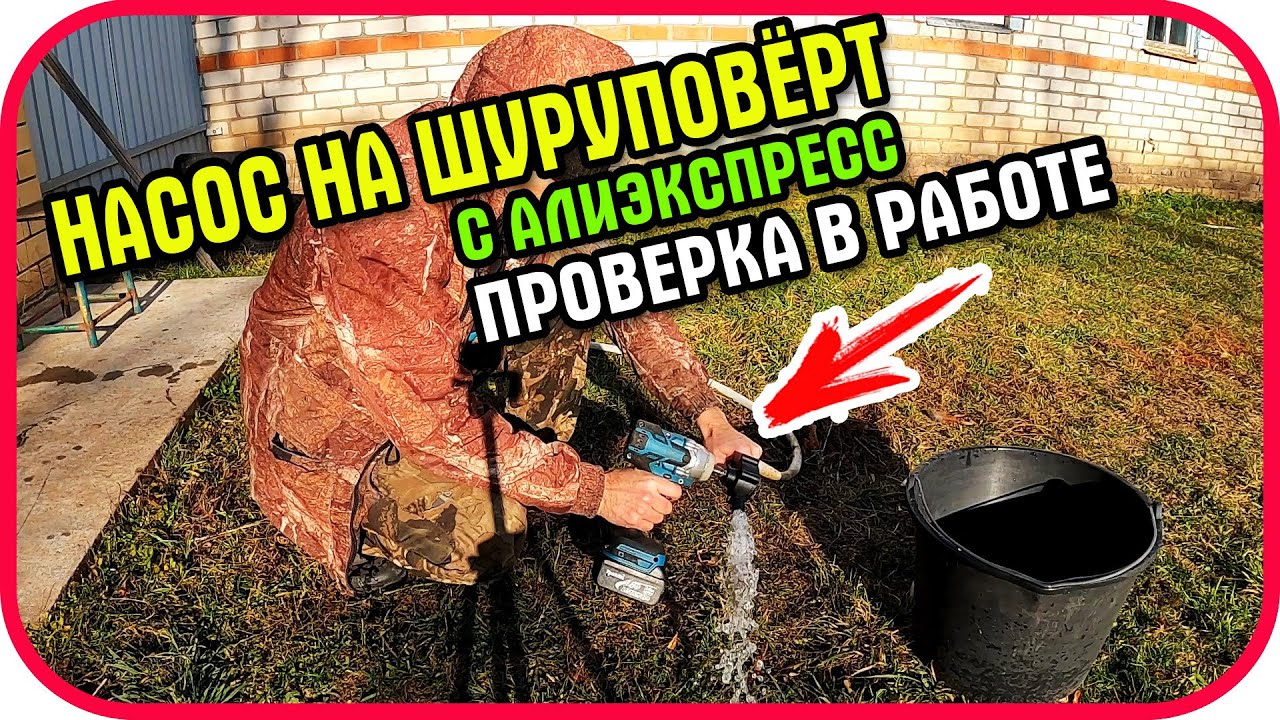 Насос на  дрель с Алиэкспресс. Испытания