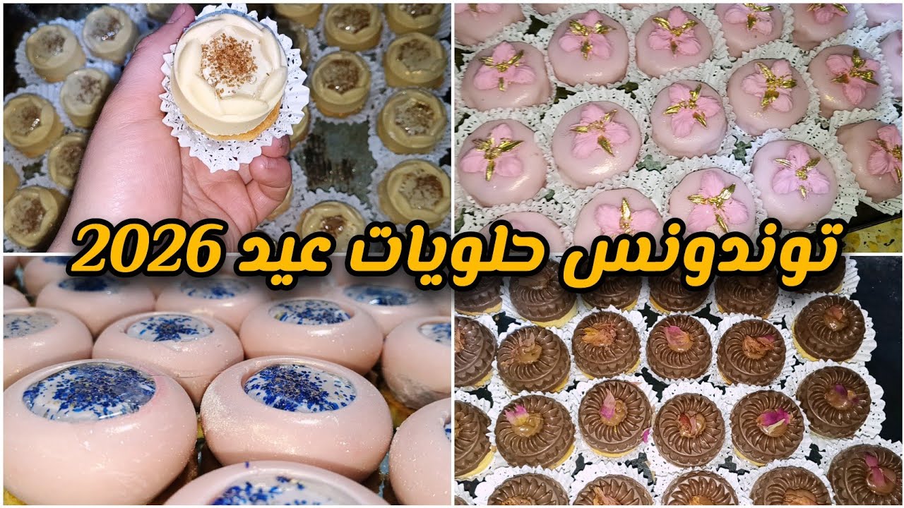 حلويات عيد 2026/ديكورات حلويات جزائرية رايحة تكسّر في 2026 😍 | أفكار توندونس جديدة💞