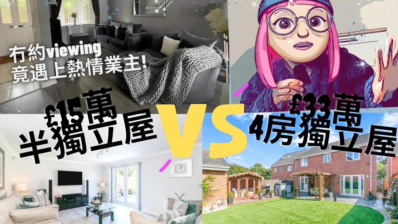【英國睇樓】兩間屋隔一條街 價錢相差一倍！£15萬三房半獨立屋值得入手？冇約viewing竟誤入飛機師層樓！最正係佢個花園！#英國睇樓 #香港人 #英國 #利物浦 #移居英國 #BNOVISA