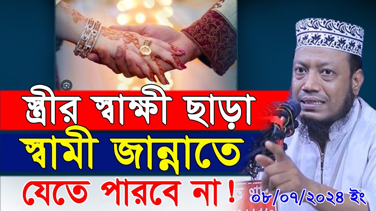 স্ত্রীর স্বাক্ষী ছাড়া স্বামী জান্নাতে যেতে পারবে না! |মুফতি আমির হামজা|Amir Hamza waz 2024|New waz