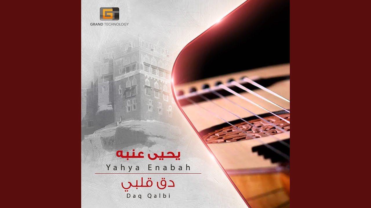 يحيى عنبه - ماعاد بقى بيننا شي