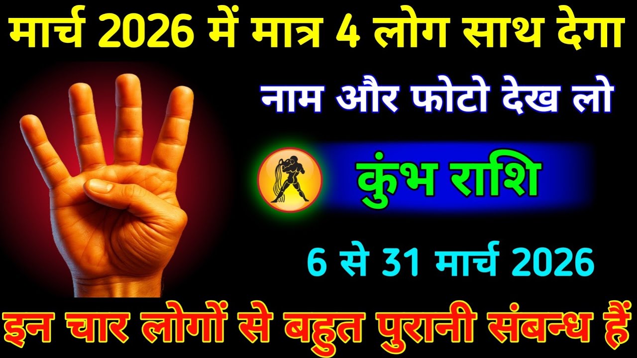 कुंभ राशि 6 से 31 मार्च 2026 में मात्र चार लोग साथ देगा नाम और फोटो देख लो। Kumbh Rashi #jyotish 