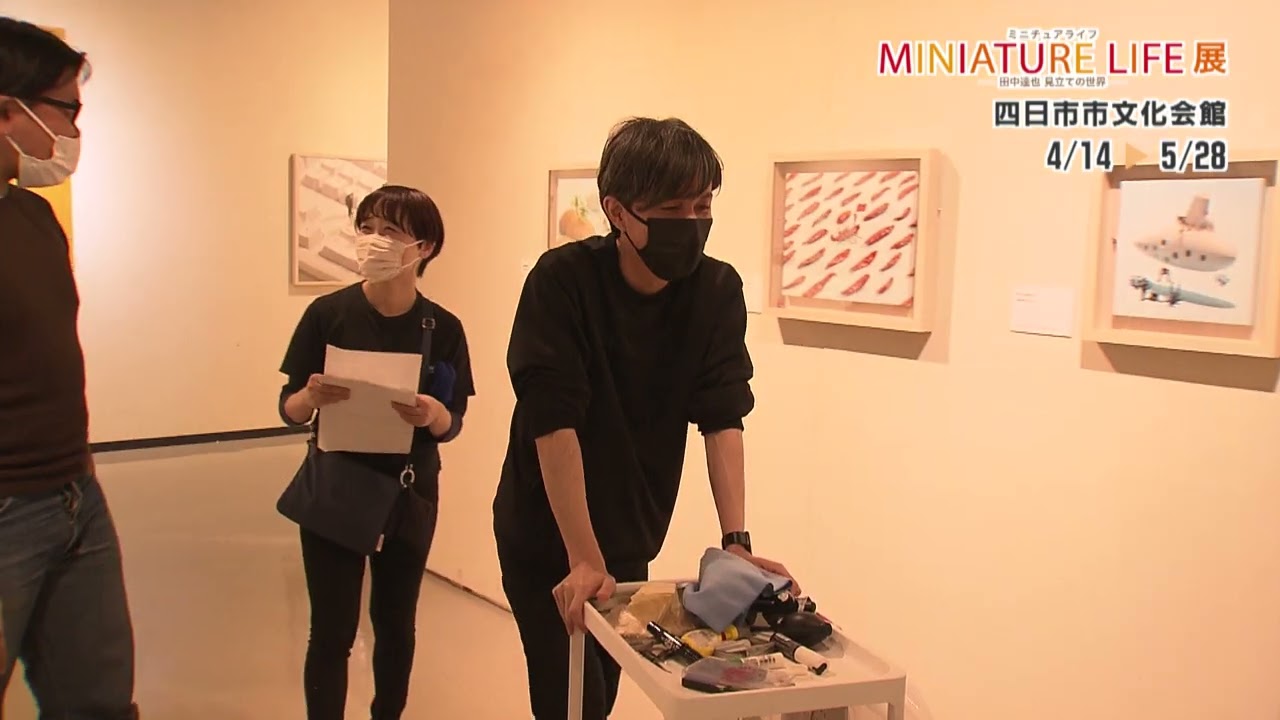 MINIATURE LIFE 展 －田中達也 見立の世界ー