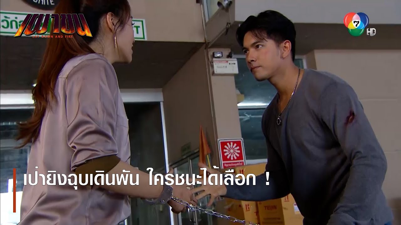 เป่ายิงฉุบเดินพัน ใครชนะได้เลือก ! | ตอกย้ำความสนุก เผาขน EP.14 | Ch7HD