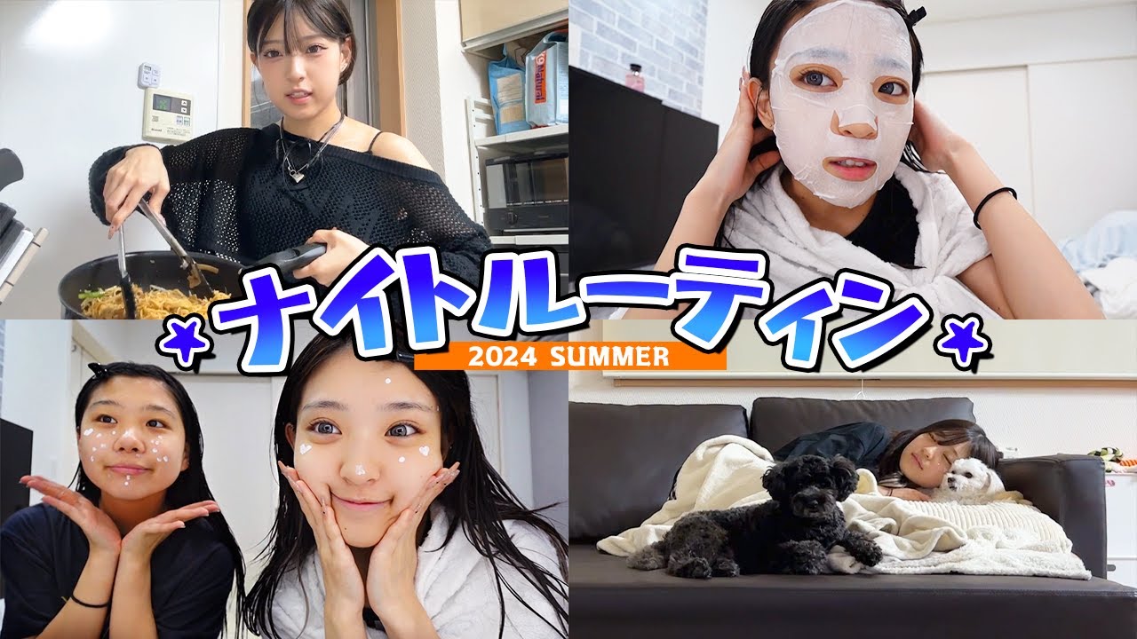みなみの夏休みナイトルーティン！！