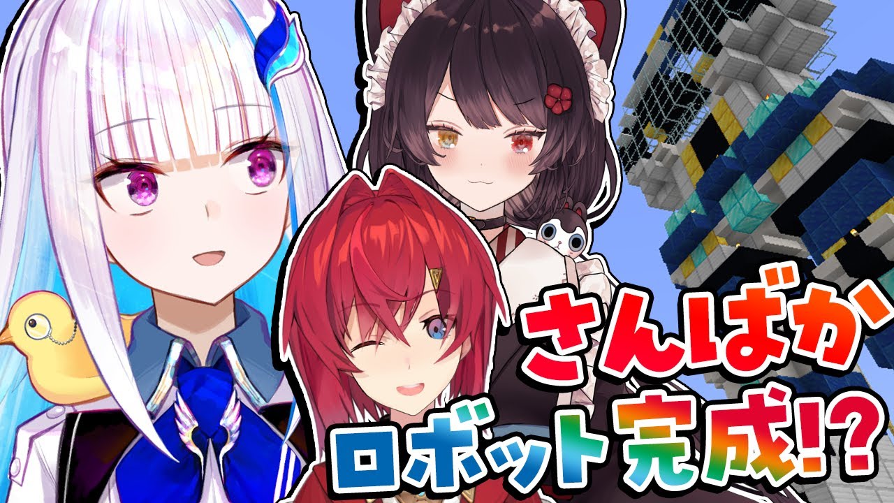 【Minecraft】さんばかが行く！にじ鯖ロボット建設～完成編～【にじさんじ/リゼ・ヘルエスタ】
