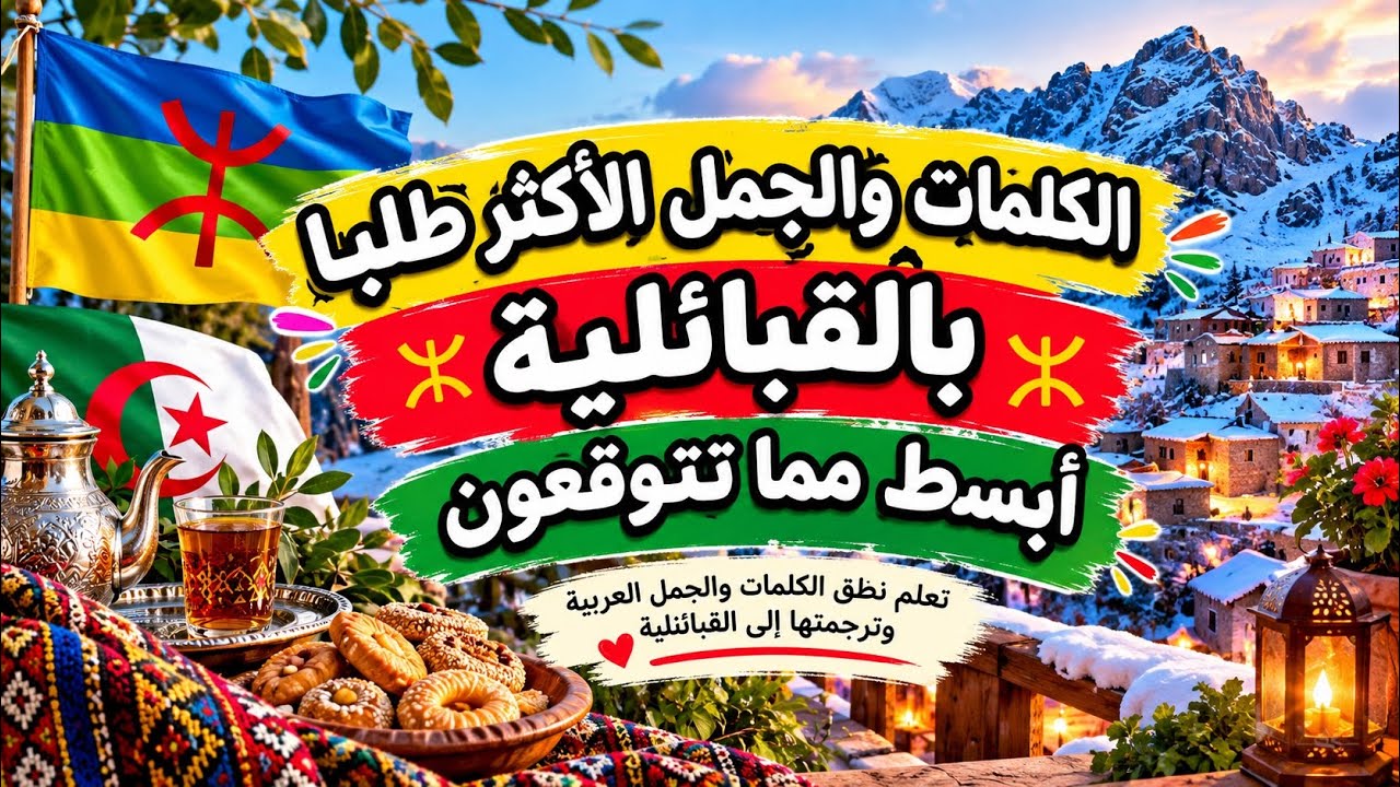 تعلم نطق الكلمات والجمل العربية مترجمة إلى اللهجة القبائلية 👍