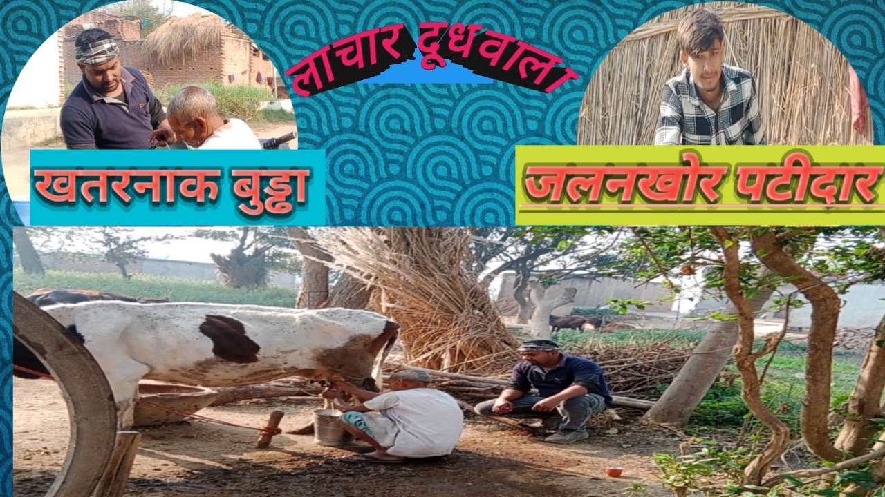 खड़ूस बुड्ढा और जलनखोर पटीदार।#badal dudhiya #dairyfarm #comedy #village #new #viral #animals #ahir 