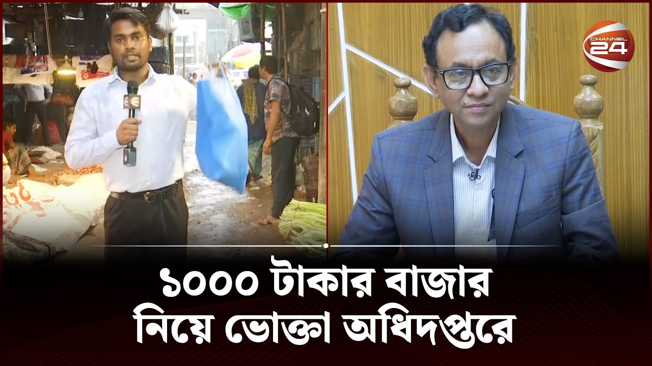 ১০০০ টাকার বাজার নিয়ে ভোক্তা অধিদপ্তরে | আমার কিছু বলার আছে | Amar Kichu Bolar Ache | Channel 24