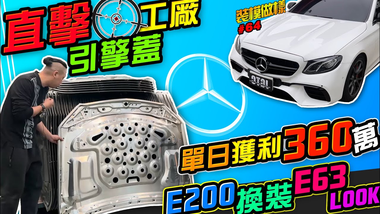 直擊引擎蓋工廠單日獲利360萬？！ w213 E200 5小時換裝 E63 look!(裝模做樣第64集)