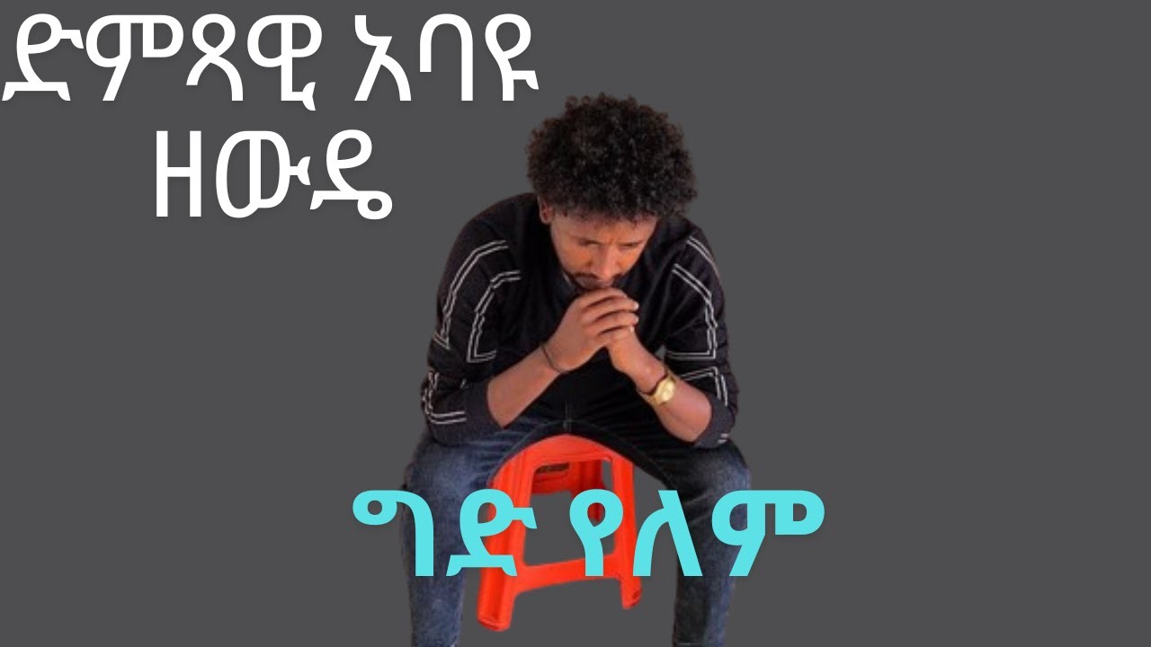 Abayu Zewde - ግድ የለም| አባዩ ዘውዴ - Gid Yelem -New Ethiopian Music2024 #abayu #አባዩ #newethiopianmusic