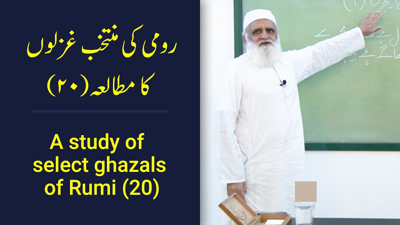 A study of select ghazals of Rumi (20) رومی کی منتخب غزلوں کا مطالعہ - Ahmad Javaid | Divan e Shams