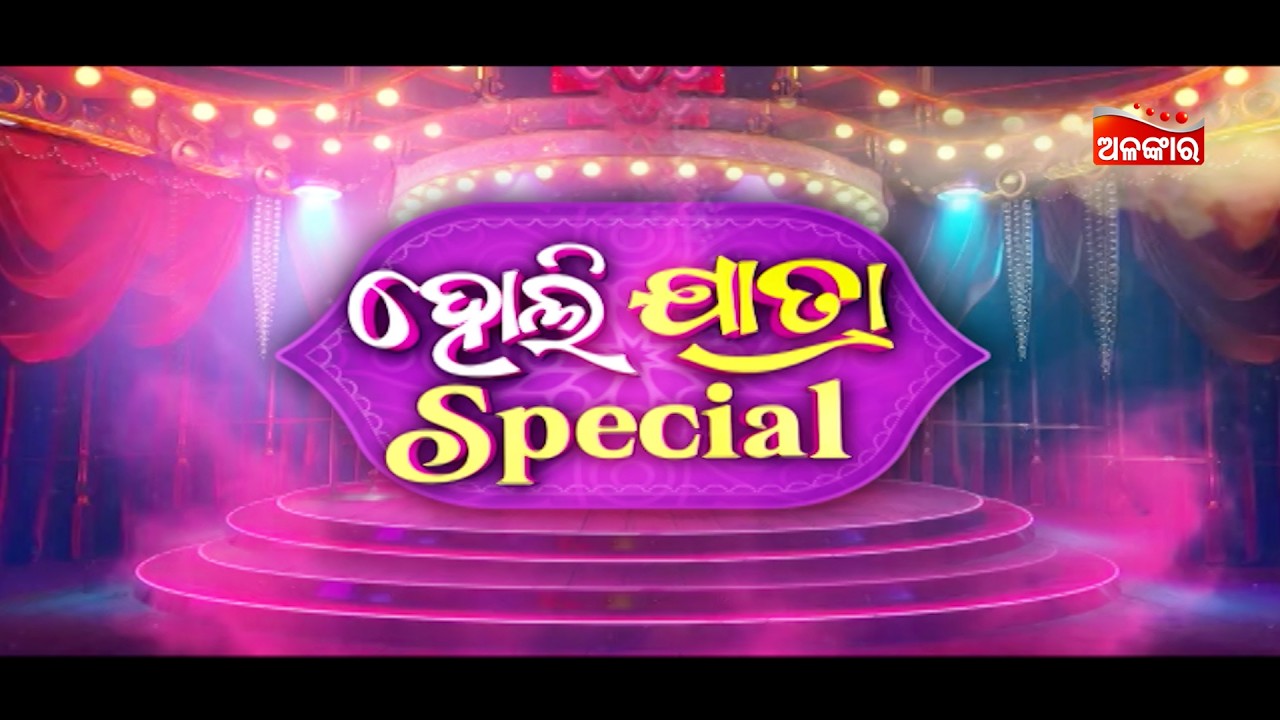 HOLI SPECIAL JATRA ଆଜି ହୋଲିର ମଜା ନିଅନ୍ତୁ କେବେଳ ଅଳଙ୍କାରରେ | Special Jatra | Alankar TV