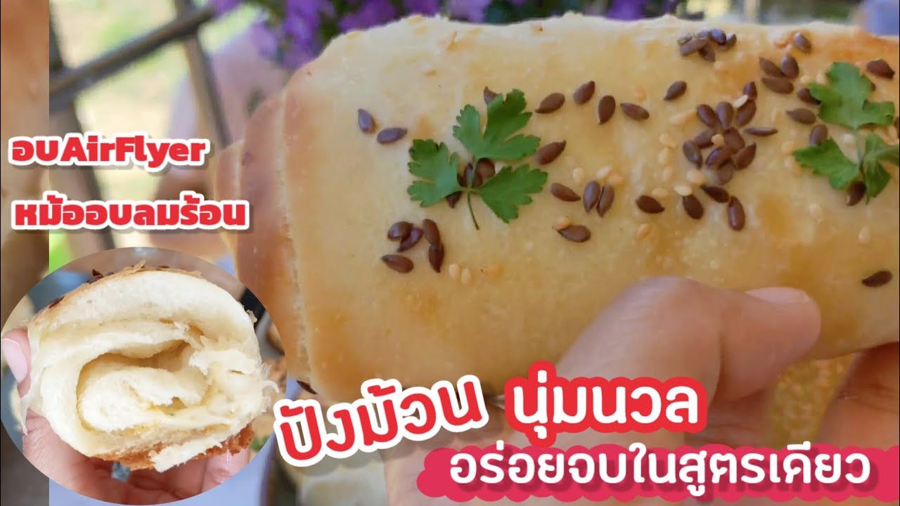 Ep-206 อบairfryerได้ ขนมปังม้วนเนยสด นุ่มสุดเท่าที่กินมาและเป็นสูตรในดวงใจของทุกคน-mine สะใภ้ตุรกี