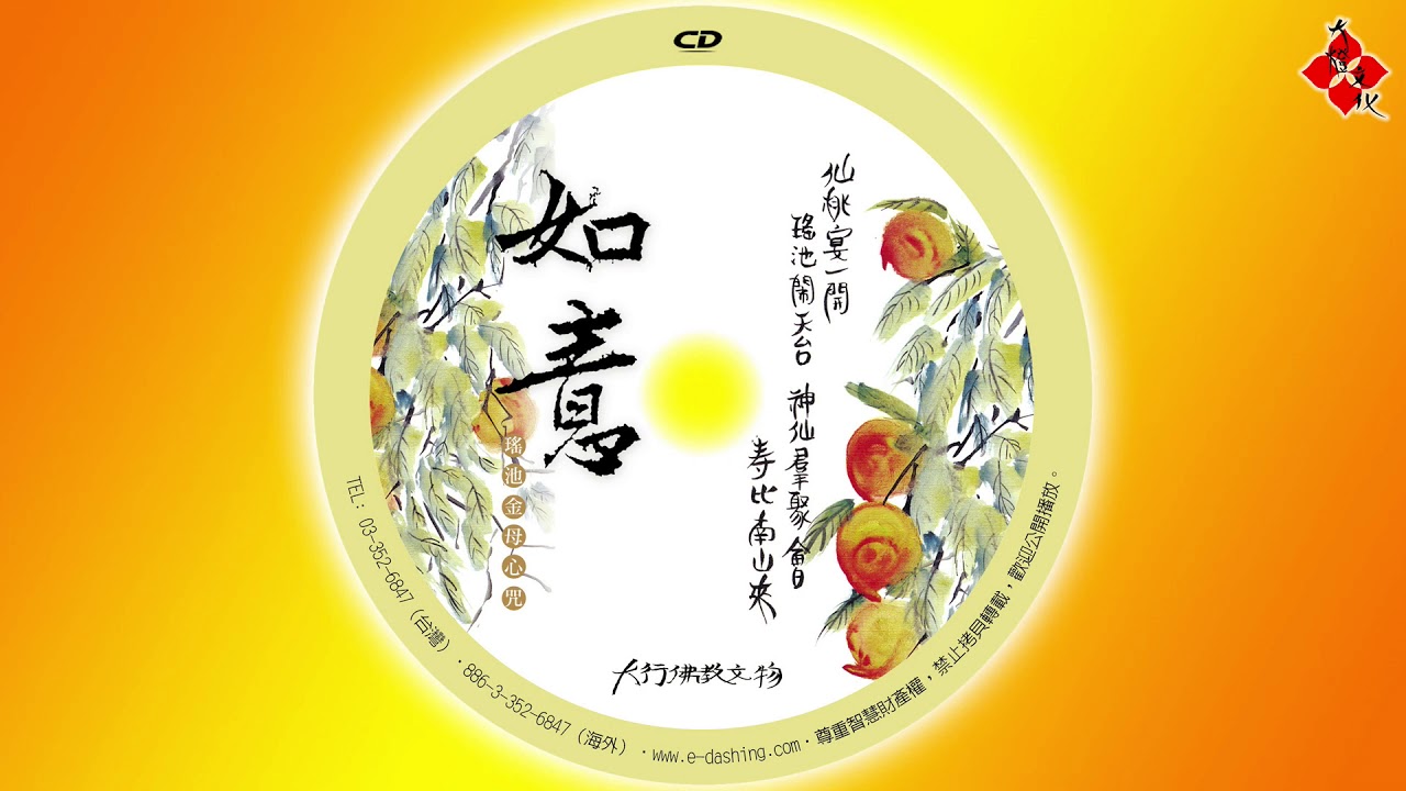 最好聽的「瑤池金母心咒」！（對唱版）