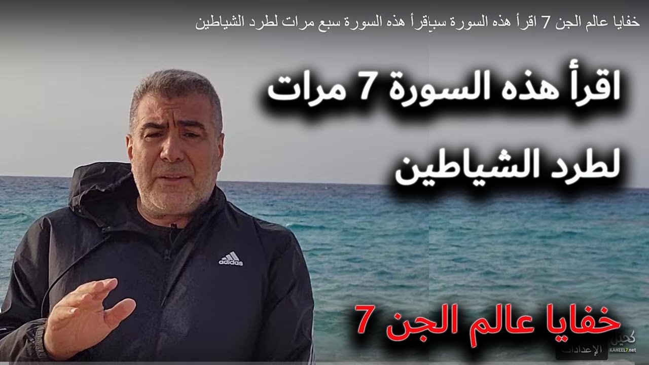 اقرأ هذه السورة 7 مرات لطرد الشياطين.. سلسلة خفايا عالم الجن 7