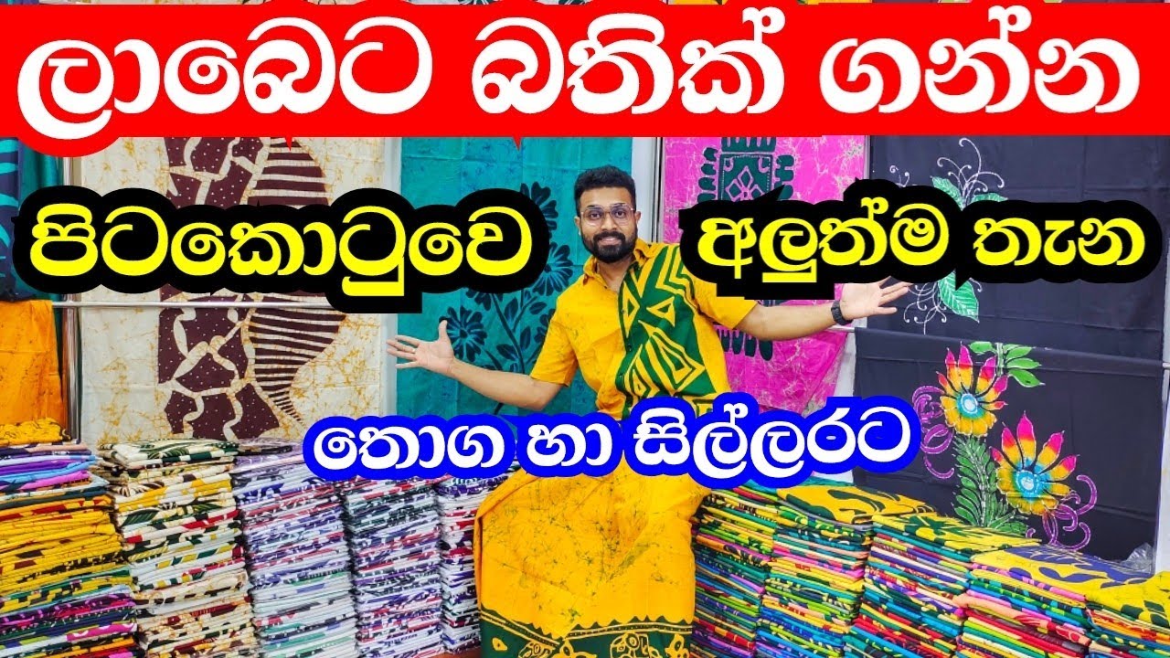 ලාබෙට බතික් ගන්න පිටකොටුවෙ අලුත්ම තැන |  තොග හා සිල්ලර | bathik saree | bathik gaum