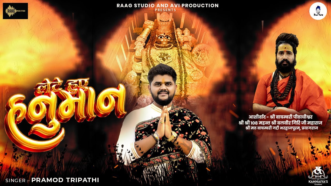 लेटे हुए हनुमान । Lete Hue Hanuman । Pramod Tripathi । Hanuman Bhajan । HD Video