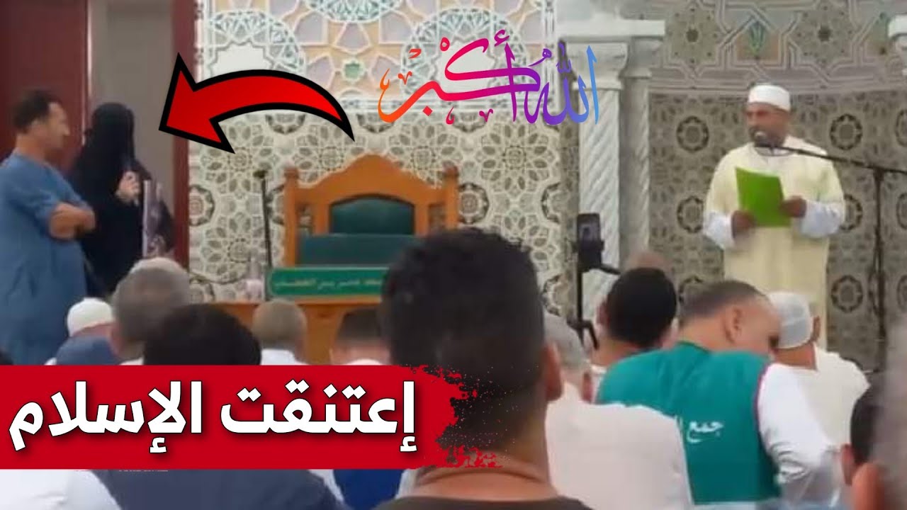 رعية فرنسية تعتنق الاسلام وتنطق الشهادتين بمسجد عمر بن الخطاب بجيجل وتختار اسم سارة .. شاهدوا