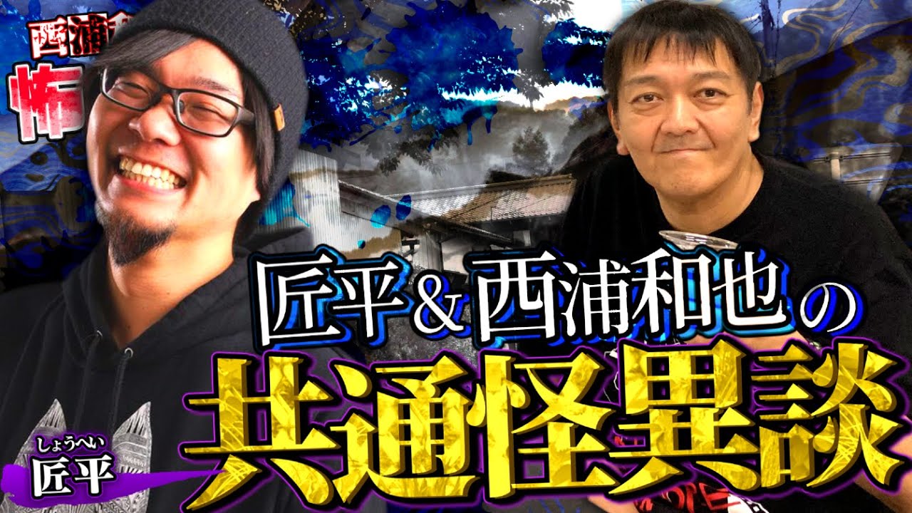 匠平＆西浦和也の「共通怪異談」／匠平さん前編／スペシャルコラボ回／『西浦和也の怖イ話』