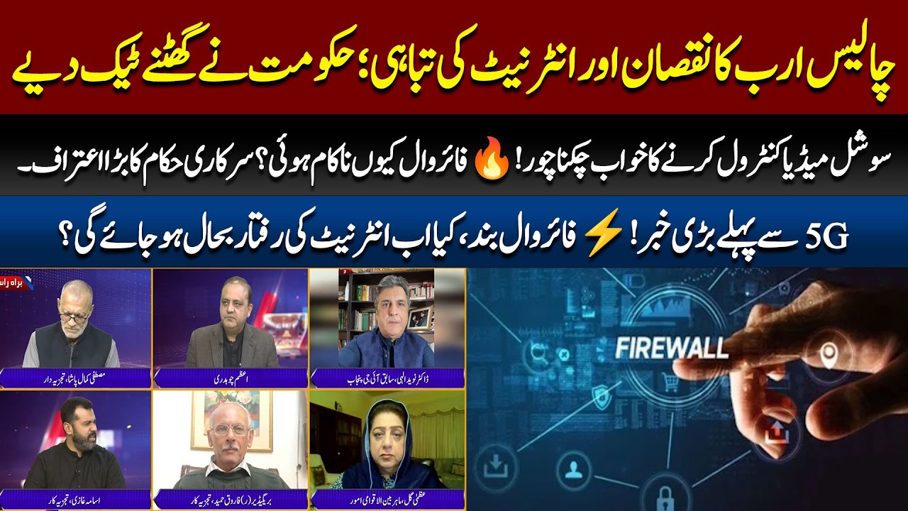 Firewall Ka Drop Scene! 🚫 40 Arab Ka Nuqsan Aur Internet Ki Tabahi; Govt Ne Ghutne Tek Diye!