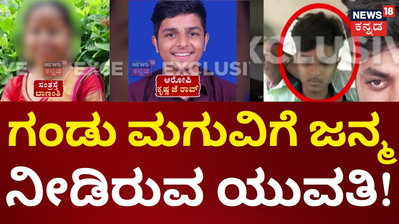 Puttur BJP Leader Son Love Case | ಮಗು ಆದ್ಮೇಲೆ ಕೃಷ್ಣ ಜೆ ರಾವ್ ನಾಪತ್ತೆಯಂತೆ! | Sharanu Pumpwell