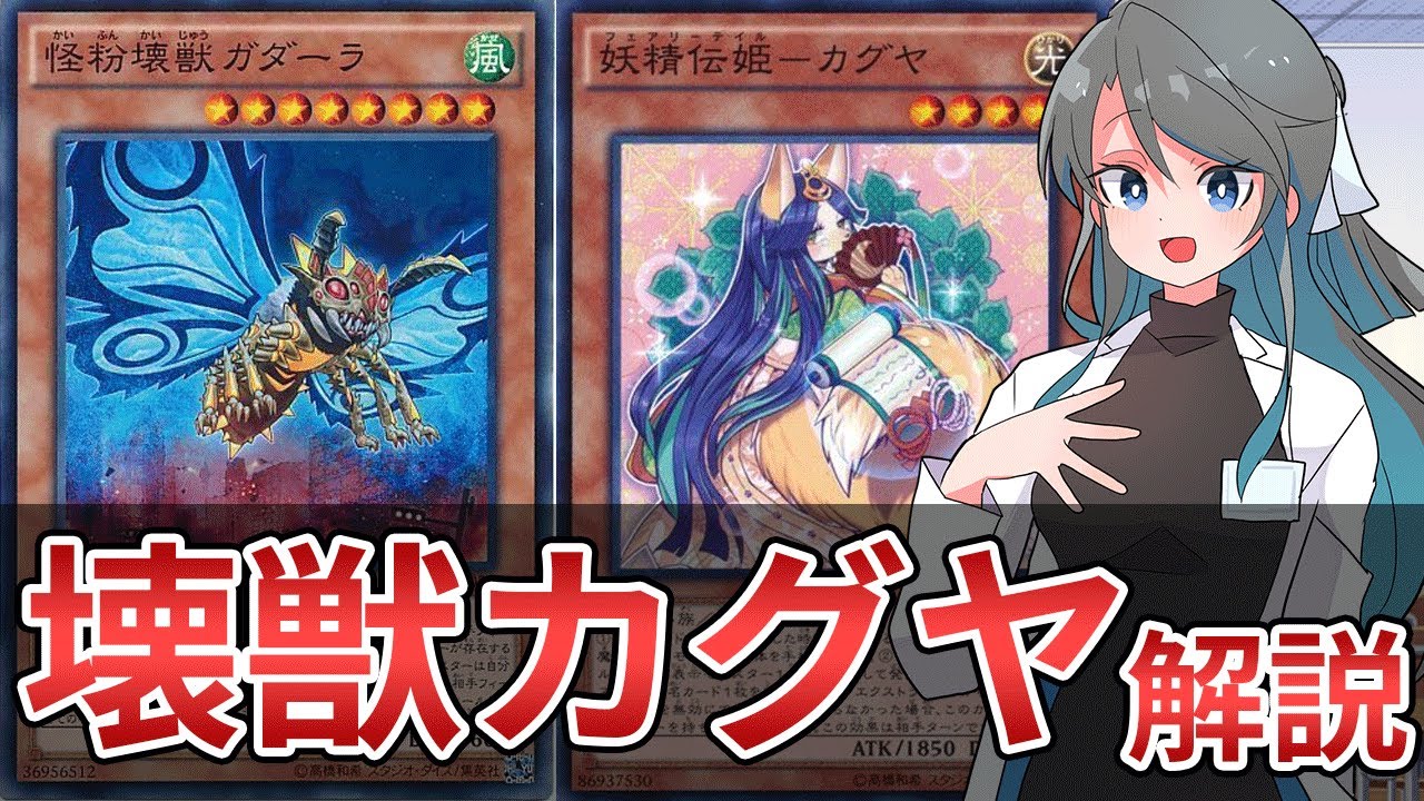 【遊戯王解説】壊獣カグヤ