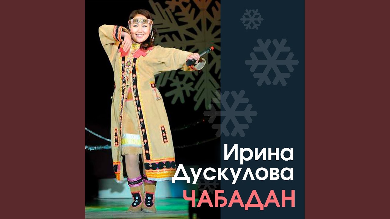 Ча5адаан (Юкагирская)