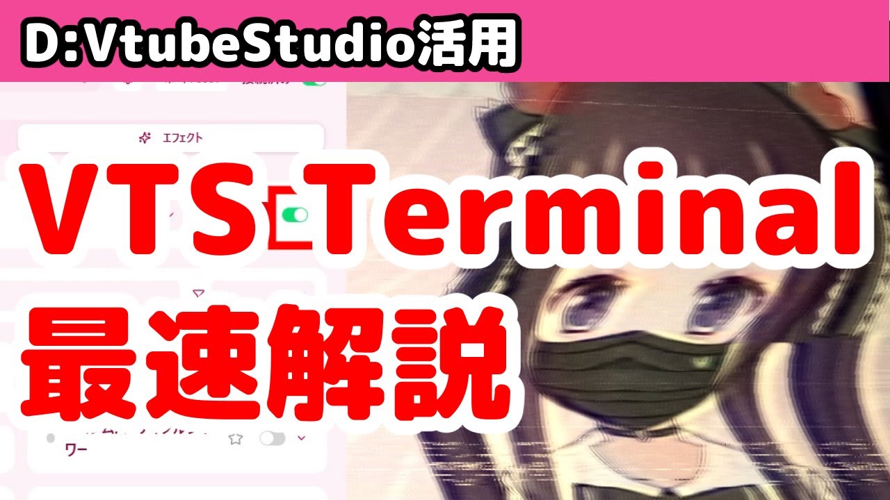 【神】海外で話題のVtubeStudio用プラグイン「VTS Terminal」が神すぎた
