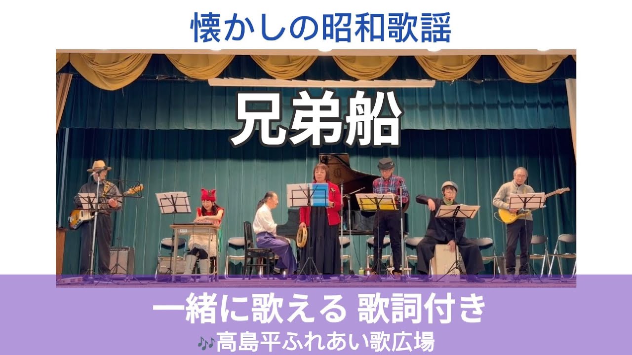 兄弟船（鳥羽一郎）｜高島平ふれあい歌広場｜2025年12月26日【懐かしの昭和歌謡カバー】【生演奏】