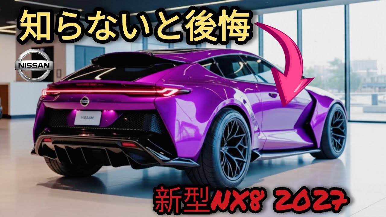新型日産NX8 2027｜知らないと後悔する真実とは？