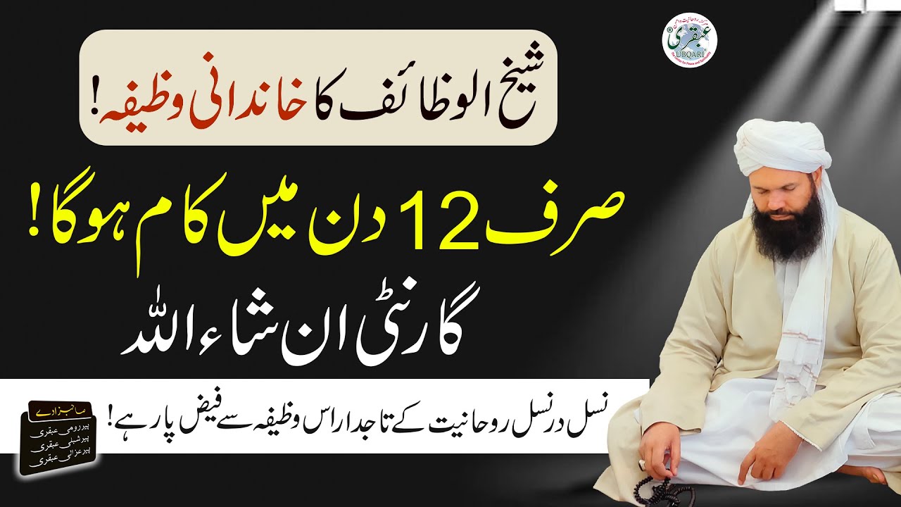 12 Din Mein Kam Ho Ga | Sheikh Ul Wazaif Ka Khandani Wazifa | 100% Guaranteed Amal