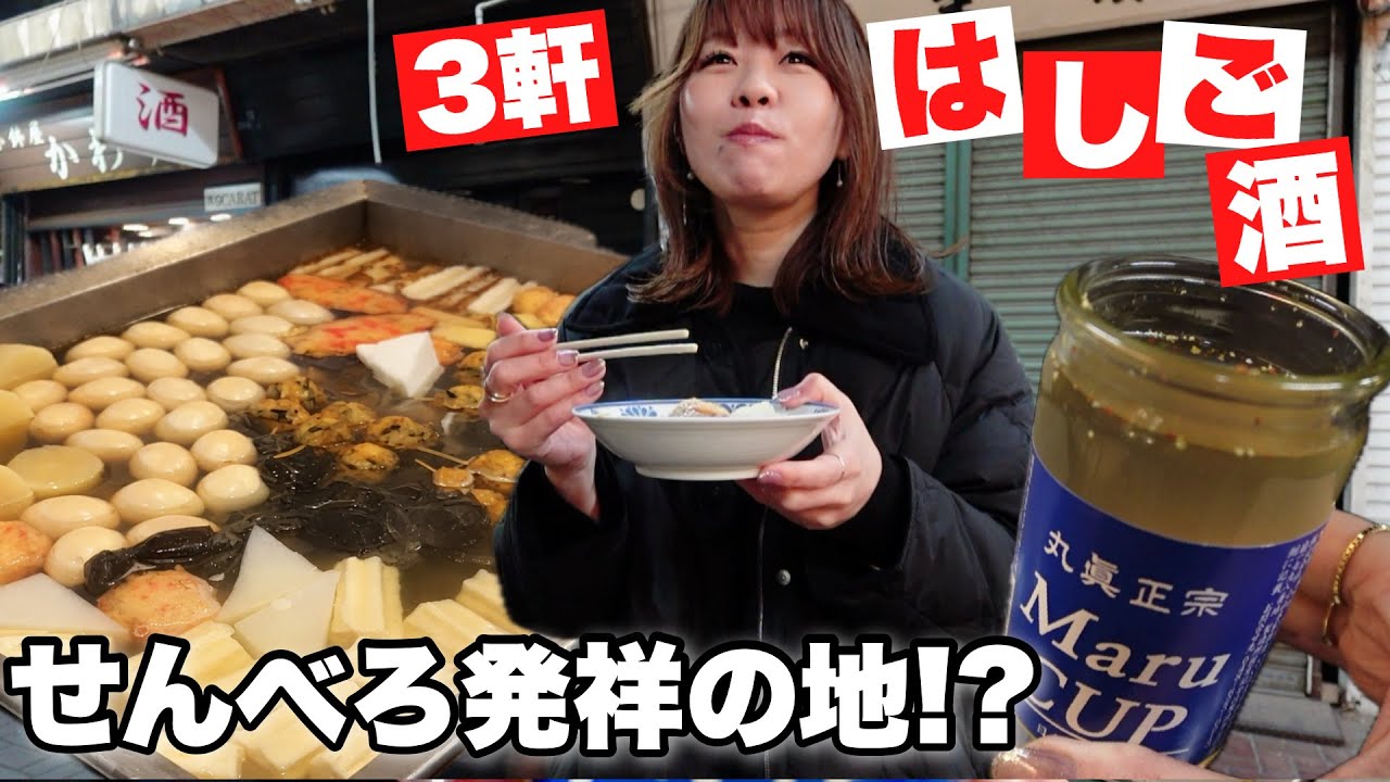 3軒3000円で食べ飲み？せんべろ発祥の地でひとり飲みはしご酒