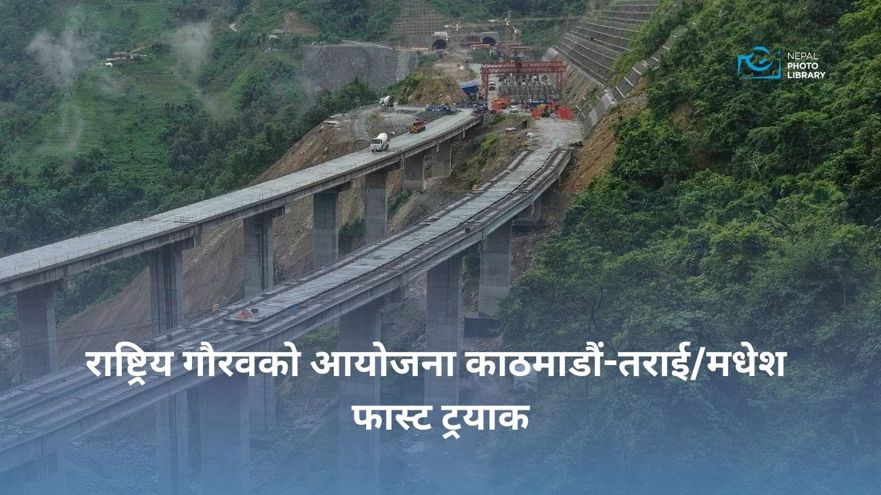 राष्ट्रिय गौरवको आयोजना काठमाडौं-तराई/मधेश फास्ट ट्रयाक || Kathmandu-Terai/Madhesh Fast Track  #npl