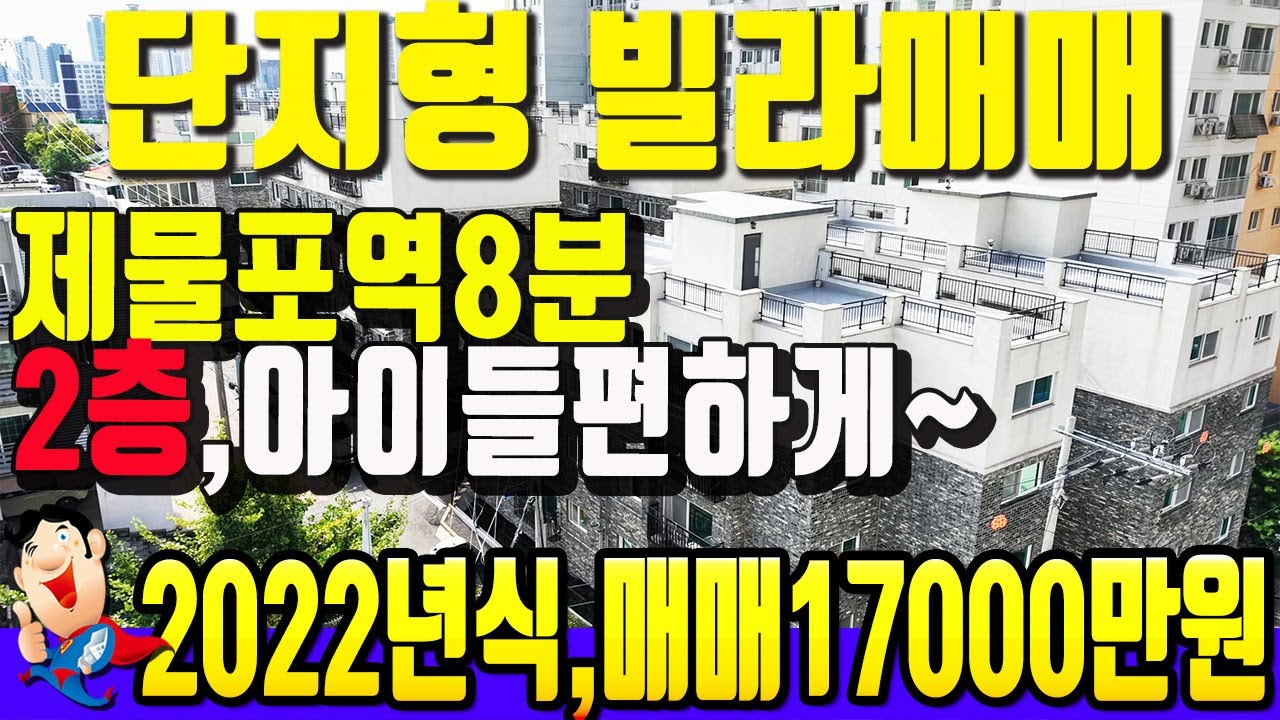 [숭의동 7202] 제물포역 가까운 역세권~2022년식 완전새집~ 인천 숭의동빌라매매