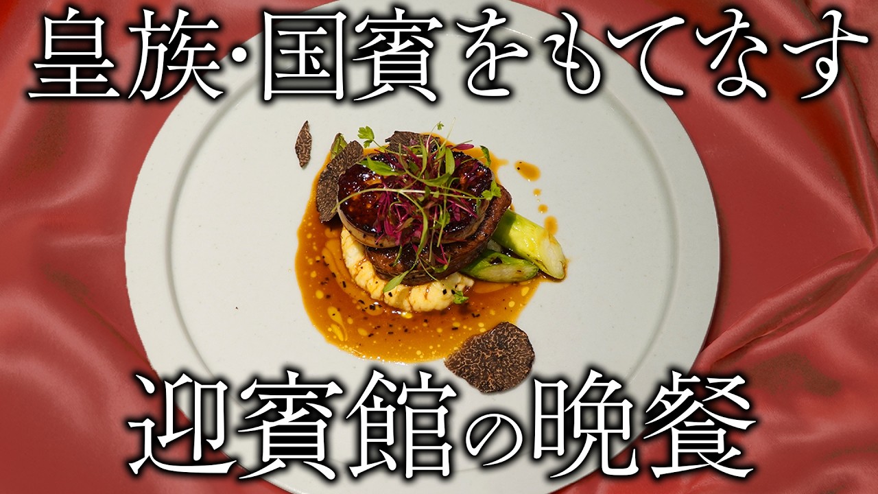 【幻のフレンチ】皇族・国賓をもてなした迎賓館の「牛フィレのロッシーニ風」 | 大阪･万博公園 迎賓館 西山シェフ | 【フランス料理】【1970年】【料理王国】【FOOVER】