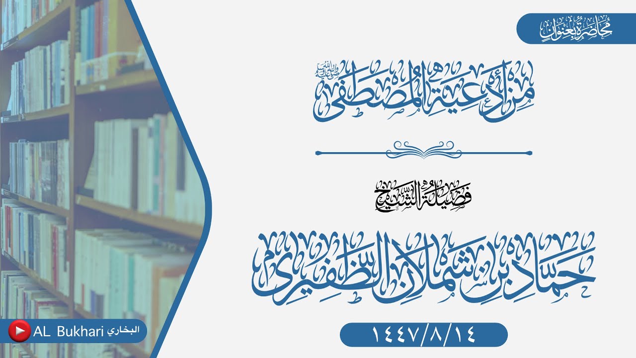 محاضرة بعنوان (من أدعية المصطفى ﷺ) فضيلة الشيخ حماد بن شملان الظفيري -حفظه الله-