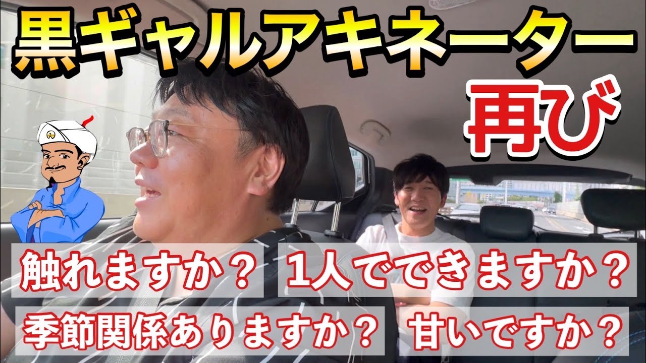 黒ギャルアキネーター再び