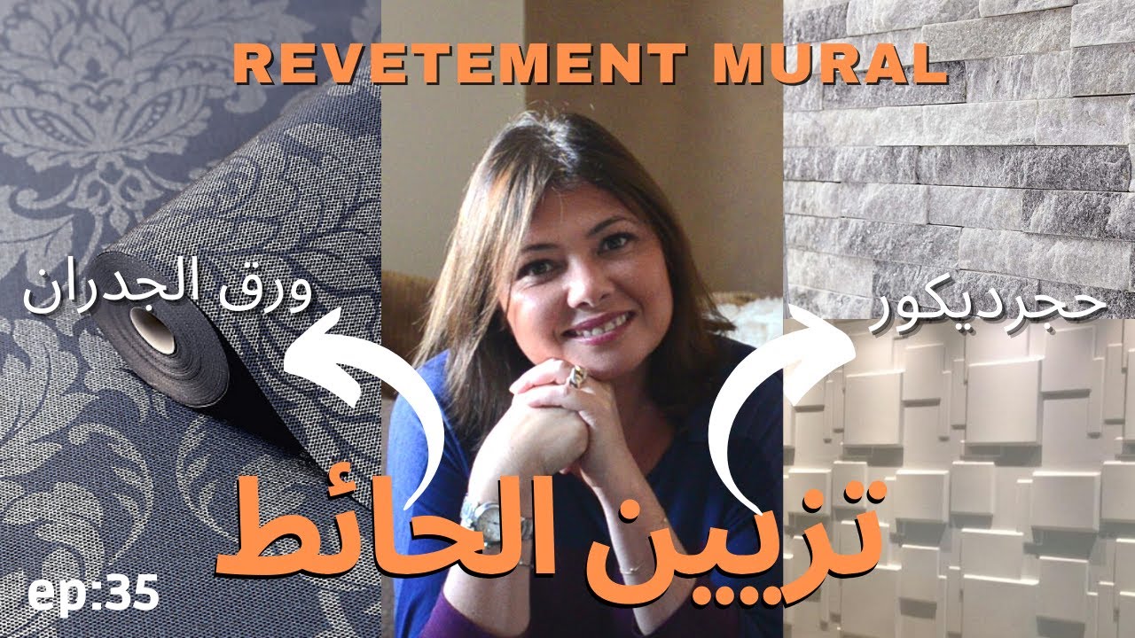 ep:36 : تزيين الحائط :ورق الحائط ، حجرديكور،بديل الرخام..؟/revêtement mural-décoration Maroc