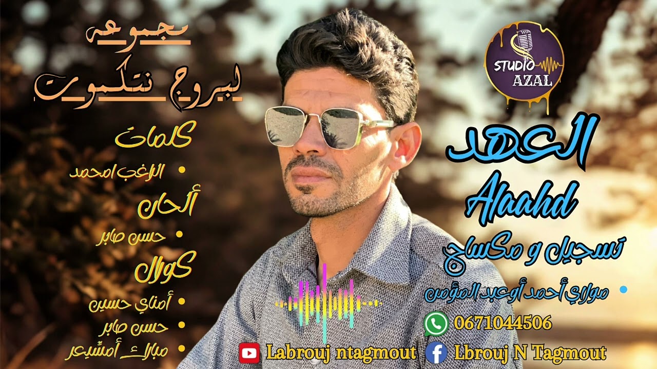 جديد لبروج نتكموت 2025 بعنوان العهد - JADID LBROUJ N TAGMOUT ALAAHD #LBROUJ_N_TAGMOUT