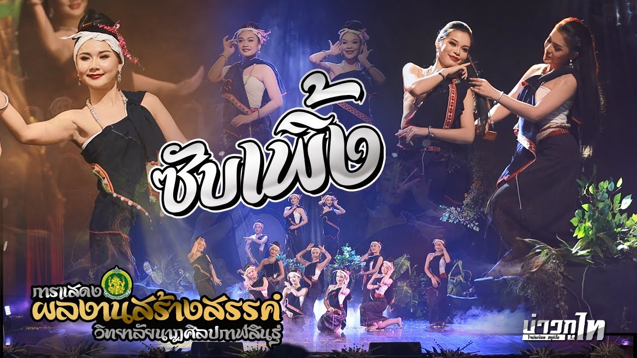 ซับเพิ้ง : การแสดงผลงานสร้างสรรค์ วิทยาลัยนาฏศิลปกาฬสินธุ์ [ต้นฉบับ]