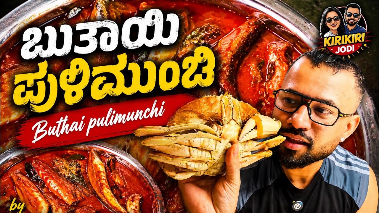 KiriKiri Jodi‘s Buthai pulimunchi | ಬುತಾಯಿ ಪುಳಿಮುಂಚಿ | Konkani comedy | Mangalore | KiriKiri Jodi