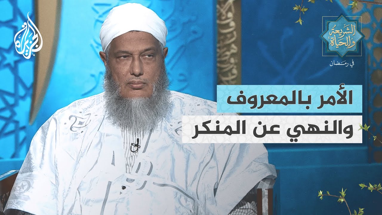 الشريعة والحياة في رمضان مع محمد الحسن الددو | مفهوم الأمر بالمعروف والنهي عن المنكر وارتباطه بالأمة