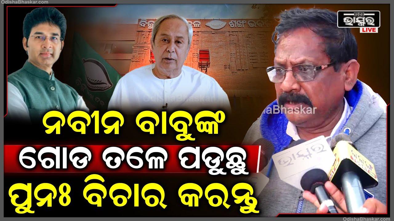 ଶଙ୍ଖ ଭବନ ଆଗରେ ନାରା ଦେଲେ ଅରବିନ୍ଦ ମହାପାତ୍ରଙ୍କ ସମର୍ଥକ, କହିଲେ ନବୀନ ବାବୁଙ୍କ  ଗୋଡ ତଳେ ପଡୁଛୁ ବିଚାର କରନ୍ତୁ