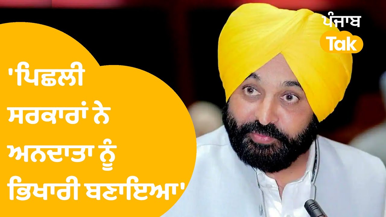 Mansa ਪਹੁੰਚੇ CM Bhagwant Mann ਨੇ ਕਿਸਾਨੀ ਲਈ ਕੀਤੇ ਵੱਡੇ ਐਲਾਨ || Punjab Tak