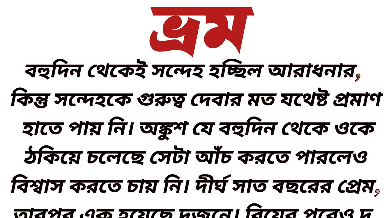#ভ্রম॥ শিক্ষামূলক গল্প॥ বাস্তবিক গল্প॥ Heart touching story... Short story..