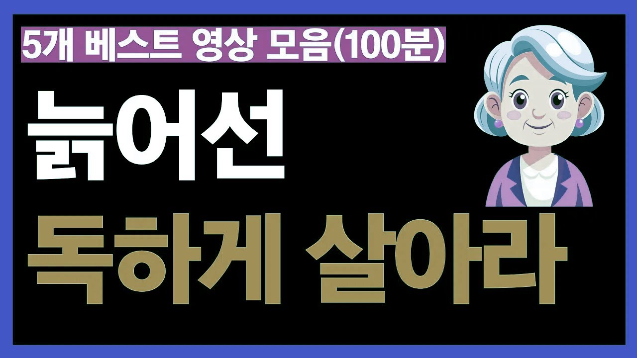 늙어선 독하게 살아라를 비롯한 인생 통찰 | 노후를 위한 베스트 영상 5개 모음 (100분)