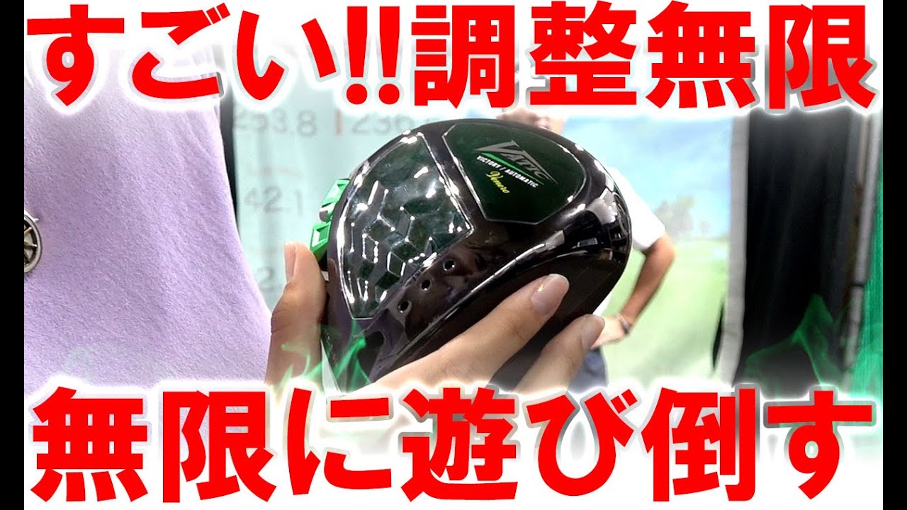 マニアックが好きな多彩どころか無限に微調整可能の凄すぎるドライバーが登場！飛びの可能性は無限大！VATIC Venero Driver