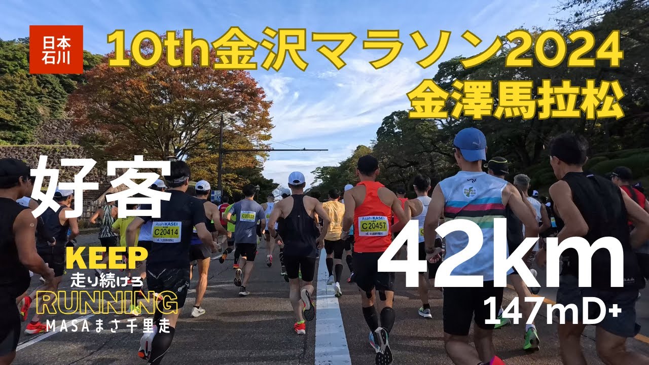 【日本・石川】　10th 金沢マラソン 2024を走ってみた！金澤馬拉松！Kanazawa Marathon!