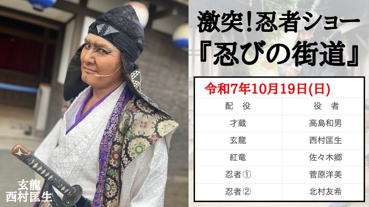 2025/10/19(日)  東映太秦映画村  激突！忍者ショー「忍びの街道」(3公演目)